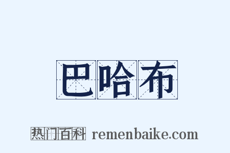 巴哈布是什么意思的图片